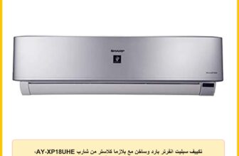 تكييف سبليت انفرتر بارد وساخن مع بلازما كلاستر من شارب AY-XP18UHE، 2.25 حصان – فضي