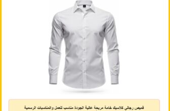 قميص رجالي كلاسيك خامة مريحة عالية الجودة مناسب للعمل والمناسبات الرسمية ، تصميم أنيق يناسب جميع الجسم ..