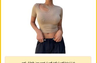 بلوزة نسائية قصيرة بأكمام قصيرة، تصميم مميز بفتحة في الصدر