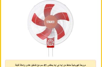 مروحة كهربائية حائط من إيه تي إيه بمقاس 41 سم مع تشغيل هادئ وإمالة قابلة للتعديل ومتأرجحة باللون الأبيض والأحمر