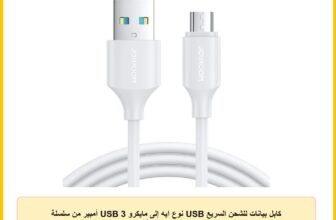 كابل بيانات للشحن السريع USB نوع ايه إلى مايكرو USB 3 أمبير من سلسلة S‑A9 من جوي روم بطول 1 م – أبيض