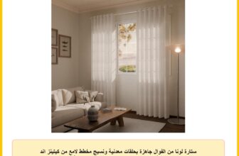 ستارة لونا من الفوال جاهزة بحلقات معدنية ونسيج مخطط لامع من كيتينز اند رودز، 1 قطعة، (العرض 1.40 م × الطول 2.40 م)، أبيض ساطع
