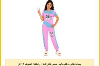 بيجامة بناتي – طقم ملابس صيفي بناتي للمنزل واستقبال الضيوف 10 إلى 18 سنة