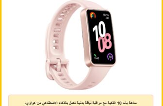 ساعة باند 10 الذكية مع مراقبة لياقة بدنية تعمل بالذكاء الاصطناعي من هواوي، تحليل احترافي للنوم، مساعد تحسين الحالة المزاجية، بيانات فائقة الدقة لتمارين السباحة، شحن سريع، متوافقة iOS وأندرويد، وردي