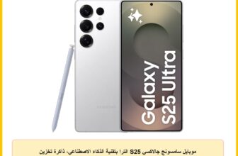 موبايل سامسونج جالاكسي S25 الترا بتقنية الذكاء الاصطناعي، ذاكرة تخزين 256GB، ذاكرة رام 12GB، موبايل ذكي أندرويد، كاميرا 200 ميجابكسل، قلم S، عمر بطارية طويل، إصدار محلي، تيتانيوم (Whitesilver)