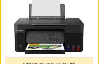 طابعة اي جيه ام اف بي بيكسيما من كانون، موديل G3430