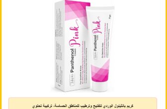 كريم بانثينول الوردي لتفتيح وترطيب للمناطق الحساسة، تركيبة تحتوي على بانثينول وفيتامين سي واي وألفا أربوتين ونياسيناميد، للترطيب والتنعيم وتحسين مظهر البشرة الحساسة من هيبتا، 50 جرام