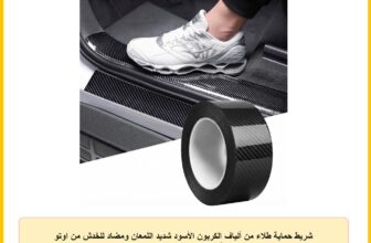 شريط حماية طلاء من ألياف الكربون الأسود شديد اللمعان ومضاد للخدش من اوتو بيزار لحماية السيارة وتزيينها – 5 سم × 5 متر