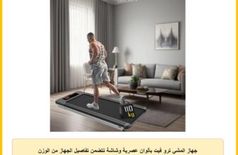 جهاز المشي ترو فيت بألوان عصرية وشاشة تتضمن تفاصيل الجهاز من الوزن والسرعة، سهل النقل – الوزن الأقصى للمستخدم 110 كيلوجرام