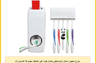 موزع معجون اسنان اوتوماتيكي بحامل يثبت على الحائط، مجموعة اكسسوارات الحمام، موزع لتفريغ معجون الاسنان (موزع معجون اسنان)
