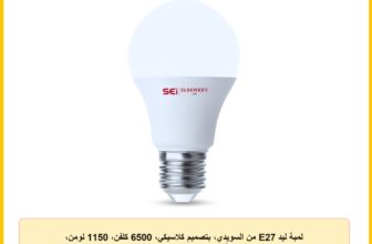 لمبة ليد E27 من السويدي، بتصميم كلاسيكي، 6500 كلفن، 1150 لومن، (أبيض، 12 وات)، 24.0 واط