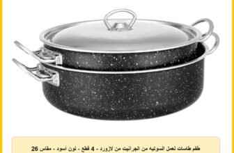 طقم طاسات لعمل السوتيه من الجرانيت من لازورد – 4 قطع – لون أسود – مقاس 26 و28 سم