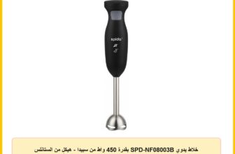 خلاط يدوي SPD-NF08003B بقدرة 450 واط من سبيدا – هيكل من الستانلس ستيل، تصميم صغير – مثالي للعصائر والصلصات وطعام الأطفال.