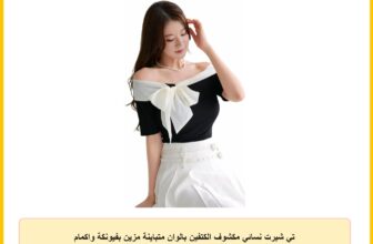 تي شيرت نسائي مكشوف الكتفين بالوان متباينة مزين بفيونكة واكمام قصيرة من شي ان دازي