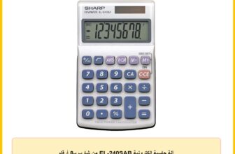 آلة حاسبة إلكترونية EL-240SAB من شارب بـ8 أرقام