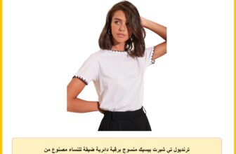 ترنديول تي شيرت بيسيك منسوج برقبة دائرية ضيقة للنساء مصنوع من القطن بنسبة 100% مع خياطة متباينة TWOSS19AD0085