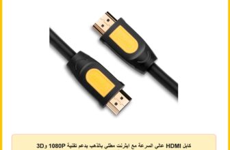كابل HDMI عالي السرعة مع ايثرنت مطلي بالذهب يدعم تقنية 1080P و3D لمشغل بلو راي والتلفزيون ثلاثي الأبعاد وجهاز روكو وبوكسي واكس بوكس 360 وبلاي ستيشن 3 وتلفزيون آبل – بطول 1 متر من يوجرين