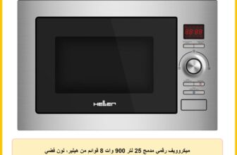 ميكروويف رقمي مدمج 25 لتر 900 وات 8 قوائم من هيلير، لون فضي HMBN-25G-SL