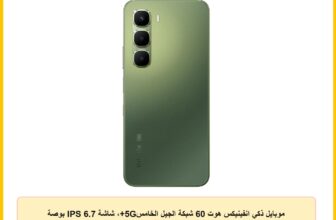 موبايل ذكي انفينيكس هوت 60 شبكة الجيل الخامس5G+، شاشة IPS 6.7 بوصة HD+ بتردد 120Hz، ذاكرة رام 6+6GB + تخزين 128GB، ميديا تيك ديمنستي 7060، كاميرا 50MP، بطارية 5200mAh، بطارية 18 وات وشاحن، أخضر تندرا