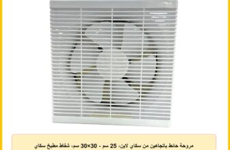 مروحة حائط باتجاهين من سكاي لاين، 25 سم – 30×30 سم، شفاط مطبخ سكاي لاين