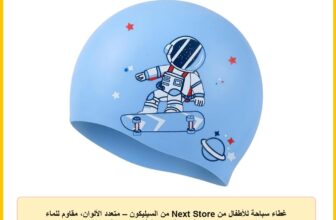غطاء سباحة للأطفال من Next Store من السيليكون – متعدد الألوان، مقاوم للماء ودائم، يوفر راحة وحماية أثناء السباحة