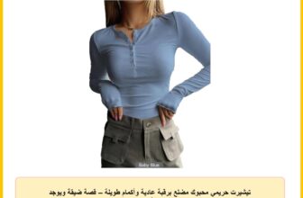 تيشيرت حريمي محبوك مضلع برقبة عادية وأكمام طويلة – قصة ضيقة ويوجد به أزرار