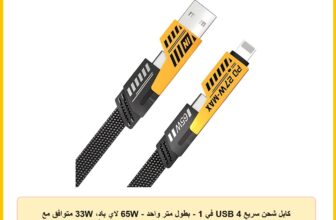 كابل شحن سريع USB 4 في 1 – بطول متر واحد – 65W لاي باد، 33W متوافق مع آيفون وأندرويد مصنوع من النايلون المضفر مناسب لشحن أجهزة متعددة