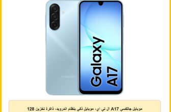 موبايل جالكسي A17 ال تي اي، موبايل ذكي بنظام اندرويد، ذاكرة تخزين 128 جيجابايت، ذاكرة RAM 6 جيجابايت، أزرق، 6 تحديثات لنظام التشغيل، شاشة كبيرة، كاميرا المثبت البصري 50MP من سامسونج، إصدار محلي