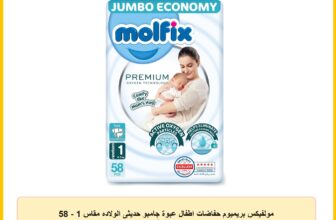 مولفيكس بريميوم حفاضات اطفال عبوة جامبو حديثى الولاده مقاس 1 – 58 حفاضة