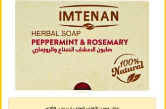 امتنان صابون الأعشاب النعناع والروزمارى 100جم
