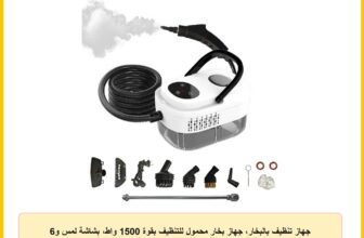 جهاز تنظيف بالبخار، جهاز بخار محمول للتنظيف بقوة 1500 واط، بشاشة لمس و6 مستويات قابلة للتعديل، تسخين سريع خلال 15 ثانية، خزان بسعة 1200 مل و12 اكسسوار، للمنزل والسيارة والمطبخ والبلاط والكنب والحمام