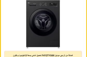 غسالة من إل جي موديل F4Y2TYG6X تحميل أمامي بسعة 8 كيلوجرام باللون الجرافيت الداكن مع محرك AI مباشر وبخار للعناية بالحساسية واتصال ذكي