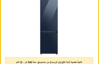 ثلاجة خاصية إذابة الثلج (نو فروست) من سامسونج، سعة 340 لتر – 12 قدم مكعب مع فريزر في الأسفل، كحلي شفاف، RB34C6B0E22/MR