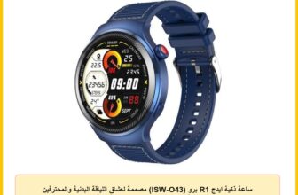 ساعة ذكية ايدج R1 برو (ISW-O43) مصممة لعشاق اللياقة البدنية والمحترفين والمغامرين من ايتل شاشة اموليد HD مقاس 1.4 بوصة، دقة 466×466، تصنيف IP68، أزرق
