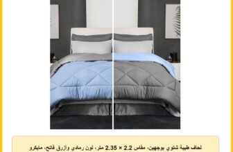لحاف طيبة شتوي بوجهين، مقاس 2.2 × 2.35 متر، لون رمادي وأزرق فاتح، مايكرو فايبر
