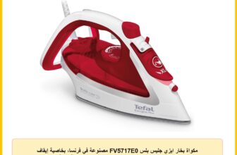 مكواة بخار ايزي جليس بلس FV5717E0 مصنوعة في فرنسا، بخاصية إيقاف التشغيل التلقائي 2500 وات ووزن 195 جم من تيفال، أحمر/أبيض