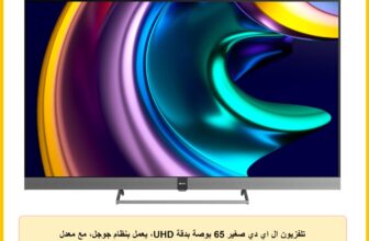 تلفزيون ال اي دي صغير 65 بوصة بدقة UHD، يعمل بنظام جوجل، مع معدل تحديث 144 هرتز من كاجيتو