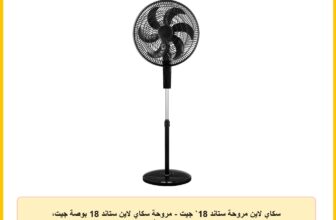 سكاي لاين مروحة ستاند 18` جيت – مروحة سكاي لاين ستاند 18 بوصة جيت، 75.0 واط، أسود