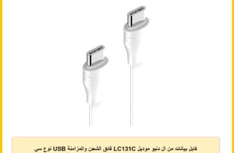 كابل بيانات من ال دنيو موديل LC131C فائق الشحن والمزامنة USB نوع سي إلى USB-C بطول 1 متر وطاقة قصوى 65 وات – أبيض