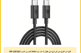 كابل من النوع سي الى نوع سي بطول 1 متر من المطاط الحراري المرن RP-CB1021 من راف بور- اسود، لمحول الشحن