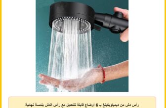 رأس دش من ديمياويكينغ بـ 6 أوضاع قابلة للتعديل مع رأس الدش بلمسة نهائية كروم