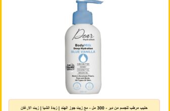 حليب مرطب للجسم من دير – 300 مل – مع زيت جوز الهند | زبدة الشيا | زيت الارغان | مغذي وترطيب | تجديد البشرة | بشرة ناعمة للوجه والجسم