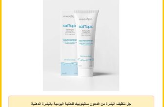 جل تنظيف البشرة من الدهون ساليتوبيك للعناية اليومية بالبشرة الدهنية والمختلطة ميدتوبيك – 75 مل