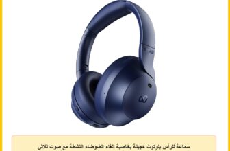 سماعة للرأس بلوتوث هجينة بخاصية إلغاء الضوضاء النشطة مع صوت ثلاثي الأبعاد بـ 4 ميكروفونات و55 ساعة تشغيل وشحن سريع ووضع الألعاب وتطبيق ذكي وتصميم قابل للطي ومريح واتصال مزدوج مع بلوتوث 5.4 – أزرق