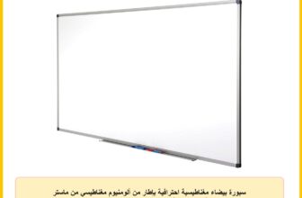 سبورة بيضاء مغناطيسية احترافية بإطار من ألومنيوم مغناطيسي من ماستر اوف بوردز، مناسبة للاستخدام في المكتب والاستخدام التجاري والخاص، مقاس 90 × 60 سم
