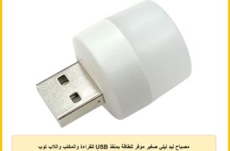 مصباح ليد ليلي صغير موفر للطاقة بمنفذ USB للقراءة والمكتب واللاب توب بتصميم دائري، لون أبيض