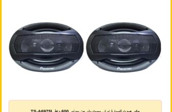 مكبر صوت للسيارة ام تي بيست باي من بيونير 600 واط TS-A6975L