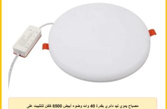 مصباح يدوي ليد دائري بقدرة 40 وات وضوء أبيض 6500 كلفن للتثبيت على السقف حتى 22 سم، لون أبيض