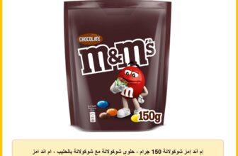 إم آند إمز شوكولاتة 150 جرام ، حلوى شوكولاتة مع شوكولاتة بالحليب ، ام اند امز شوكولاتة مع قشرة ملونة