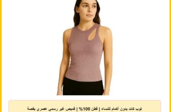 توب كات بدون أكمام للنساء | قطن 100% | قميص غير رسمي عصري بقصة ضيقة